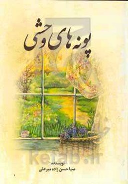 پونه‌های وحشی