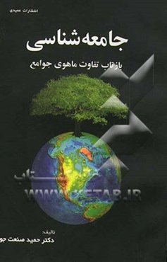 جامعه‌شناسی بازتاب تفاوت ماهوی جوامع