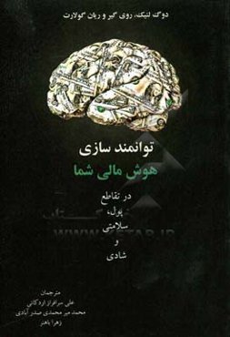 توانمند‌سازی هوش مالی شما: در تقاطع پول، سلامتی و شادی