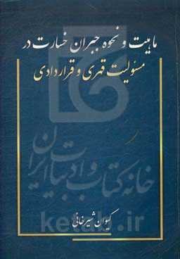 ماهیت و نحوه جبران خسارت در مسئولیت قهری و مسئولیت قراردادی