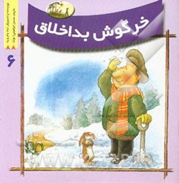 خرگوش بداخلاق