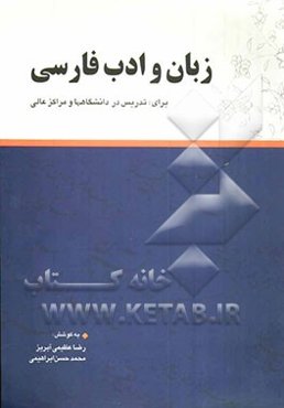 زبان و ادب فارسی برای: تدریس در دانشگاه‌ها و مراکز عالی