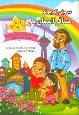 سروش کوچولو، دوست ستاره‌ها