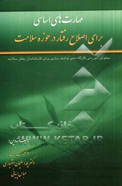 مهارت‌های اساسی برای اصلاح رفتار در حوزه سلامت