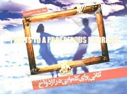 نکاتی برای کامیابی در ازدواج برای خانوم‌ها و برای آقایون