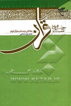 شناخت‌نامه قرآن: مقالاتی در شناخت قرآن کریم