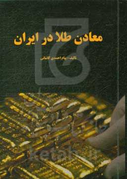 معادن طلا در ایران