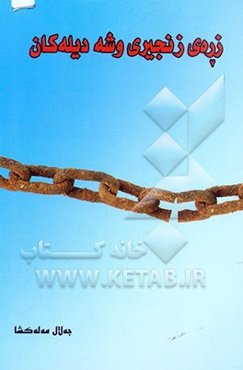 زره‌‌ی زنجیری وشه دیله‌کان