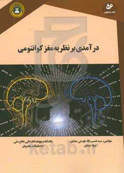 درامدی بر نظریه مغز کوانتومی