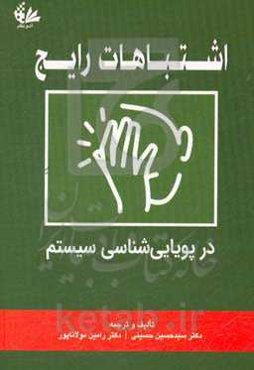 اشتباهات رایج در پویایی‌شناسی سیستم‌ها