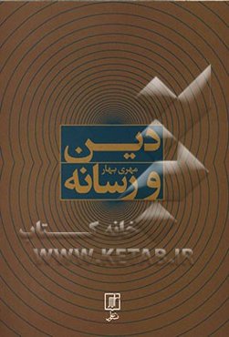 دین و رسانه