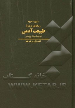 رساله‌ای درباره طبیعت آدمی: در باب فهم