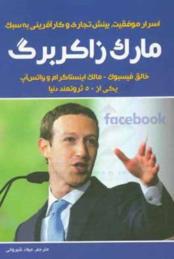 اسرار موفقیت، بینش تجاری و کارآفرینی به سبک مارک زاکربرگ