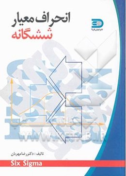 انحراف معیار شش‌گانه: در چارچوب مدیریت کیفیت جامع