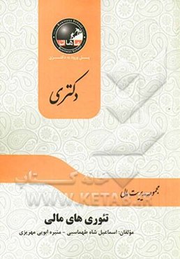 تئوری‌های مالی: مجموعه مدیریت مالی