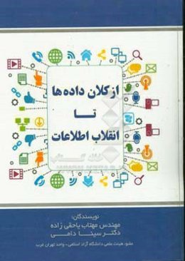 از کلان داده‌ها تا انقلاب اطلاعات