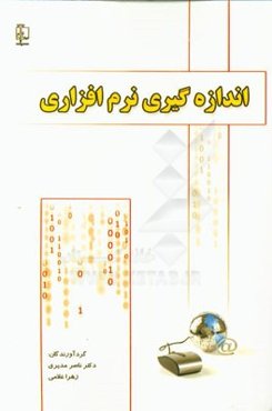 اندازه‌گیری نرم‌افزاری