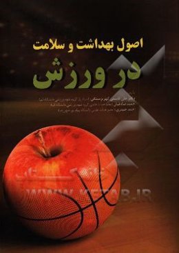 اصول بهداشت و سلامت در ورزش