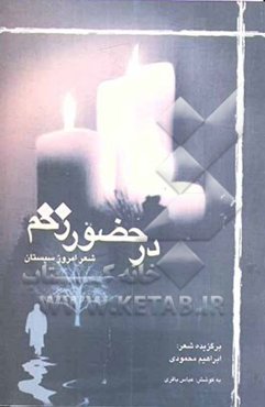 در حضور زخم