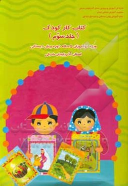کتاب کار کودک: ‌ویژه نوآموزان 4 سال تمام دوره پیش‌دبستانی استان آذربایجان شرقی