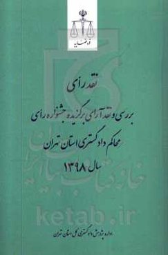 نقد رای بررسی و نقد آرای برگزیده جشنواره رای محاکم دادگستری استان تهران