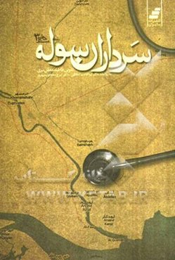 سرداران سوله: خاطرات پزشکان از هشت سال دفاع مقدس