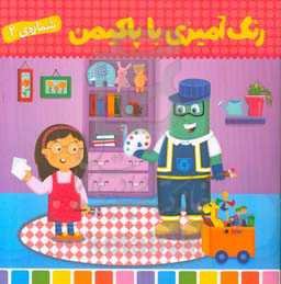 رنگ‌آمیزی با پاکیمن 1