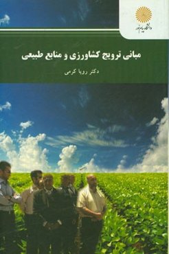 منابع ترویج کشاورزی و منابع طبیعی (رشته اقتصاد و ترویج کشاورزی)