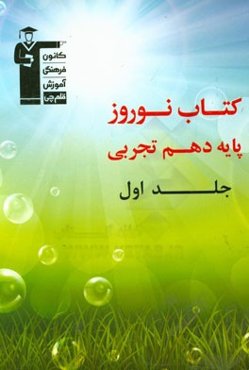 کتاب نوروز پایه دهم تجربی: دارای 660 سوال، شامل 5 دوره آزمون، 1 آزمون جمع‌بندی جامع ...