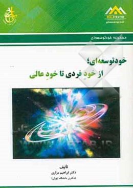 خودتوسعه‌ای: از خود فردی تا خود عالی