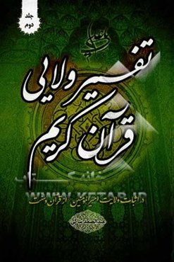 تفسیر ولائی قرآن کریم در اثبات ولایت امیرالمومنین (ع) از قرآن و سنت