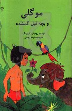 موگلی و بچه فیل گمشده