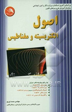 اصول الکتریسیته و مغناطیس