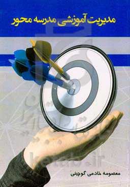 مدیریت آموزشی مدرسه‌محور