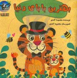 بهترین بابای دنیا