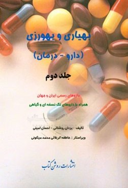بهیاری و بهورزی (دارو - درمان):‌ داروهای رسمی ایران و جهان همراه با داروهای تک‌نسخه‌ای و گیاهی