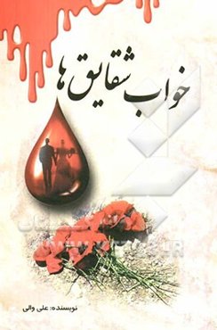 خواب شقایق‌ها