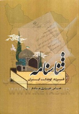 شناسنامه: فرزند کوچک ایران