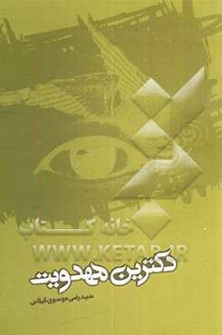 دکترین مهدویت