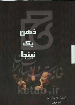 ذهن یک نینجا