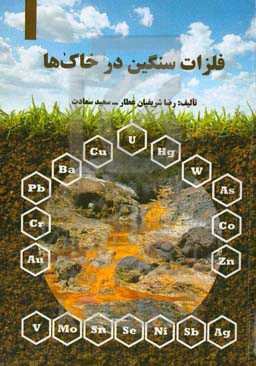 فلزات سنگین در خاک‌ها