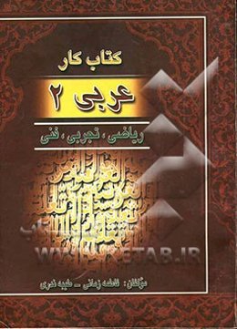 کتاب کار عربی دوم نظری - هنرستان