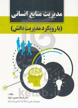 مدیریت منابع انسانی (با رویکرد مدیریت دانش)