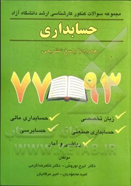 مجموعه سوالات کنکور کارشناسی ارشد دانشگاه‌های آزاد اسلامی: حسابداری همراه با پاسخ تشریحی ...