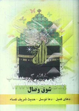 شوق وصال: دعای کمیل، دعای توسل، حدیث کساء