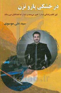 در خشکی پارو نزن