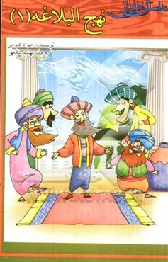 داستان‌هایی از نهج البلاغه (1)