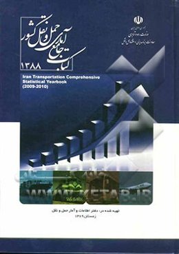 کتاب جامع آماری حمل و نقل سال 1388