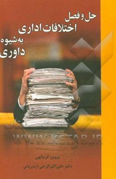 حل و فصل اختلافات اداری به شیوه داوری