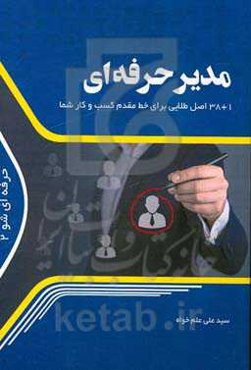 مدیر حرفه‌ای: 1 + 38 اصل طلایی برای خط مقدم کسب و کار شما